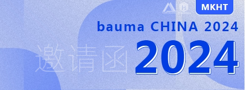 bauma CHINA 2024：您有一份來(lái)自美礦航騰的展會(huì)邀請(qǐng)函，請(qǐng)查收！