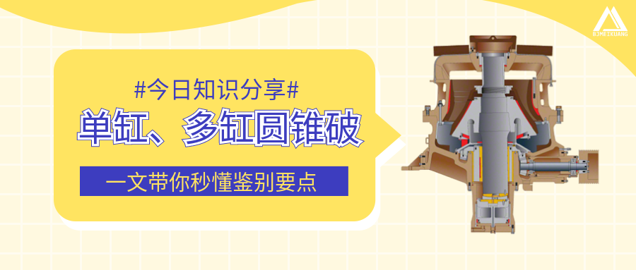 圓錐破單缸、多缸傻傻分不清楚？一文帶你秒懂鑒別要點(diǎn)